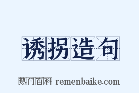 诱拐造句是什么意思的图片